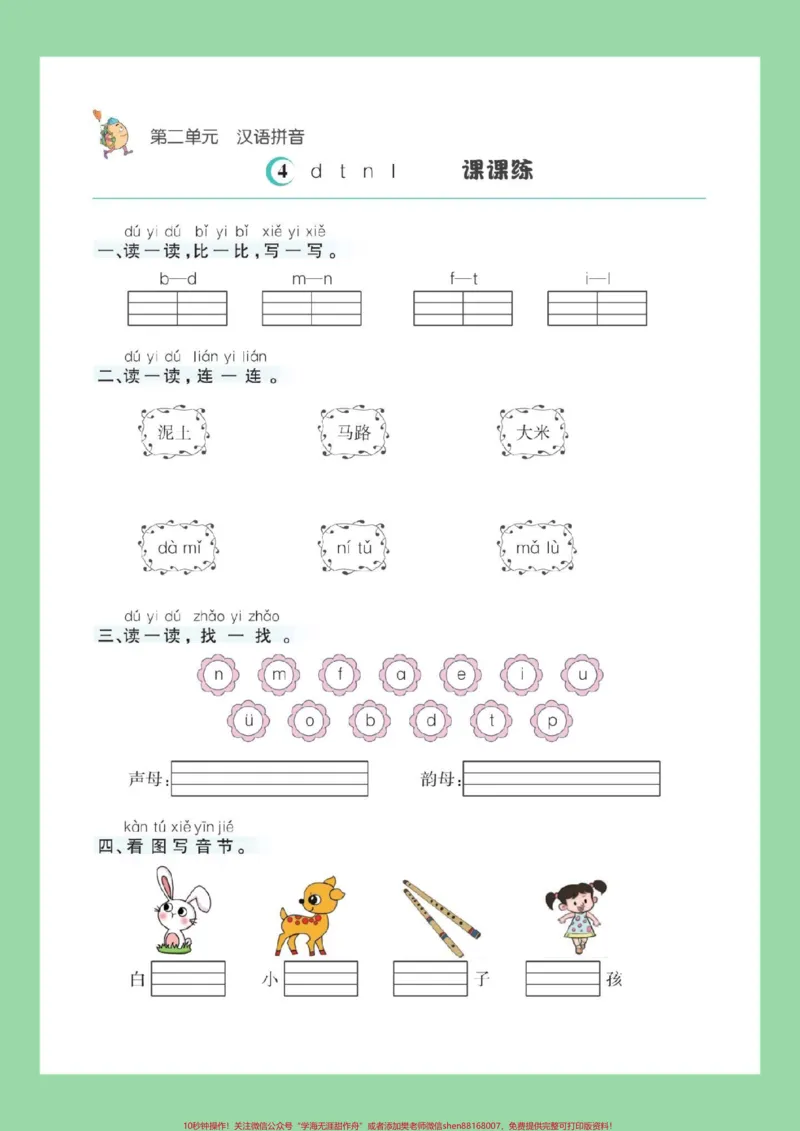 《#每天学习一点点#幼小衔接#一年级语文#暑假预习#拼音家长为孩子保存练习可打印_最新小学1-9年级各科+幼升小+综合类学习资源汇总包_幼升小一线老师整理版资源（全网独家）》第5页预览