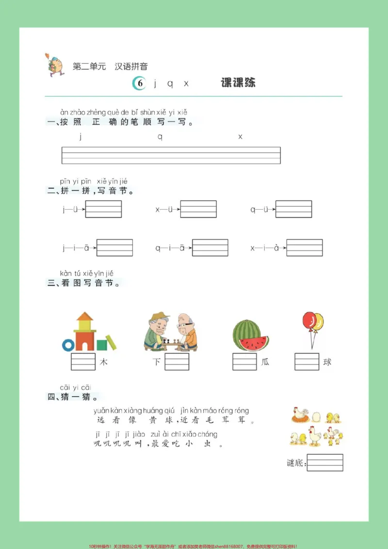 《#每天学习一点点#幼小衔接#一年级语文#暑假预习#拼音家长为孩子保存练习可打印_最新小学1-9年级各科+幼升小+综合类学习资源汇总包_幼升小一线老师整理版资源（全网独家）》第7页预览