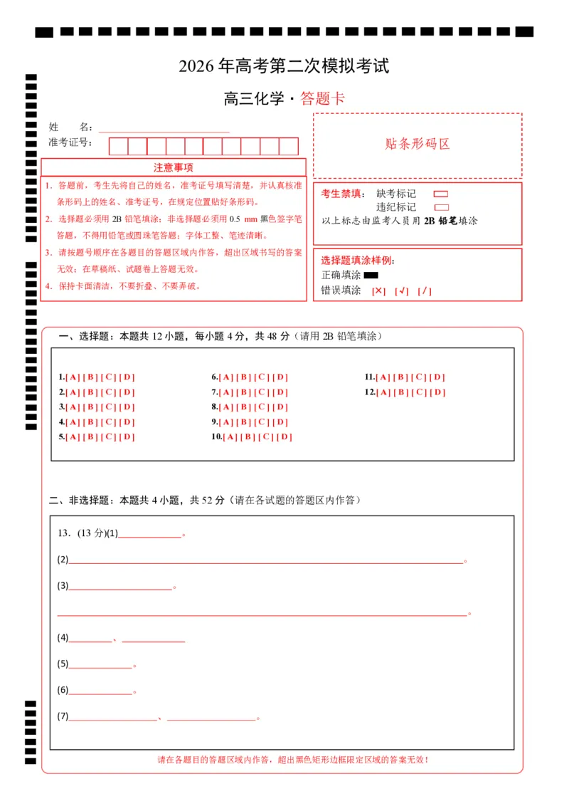 《化学二模模拟卷01(天津专用)(答题卡A4)_高考一二三轮复习_化学_2026年-化学高考专项复习_2026年高考第一二三次模拟考试化学-G181_高考化学第二次模拟卷26套_2026版》第1页预览