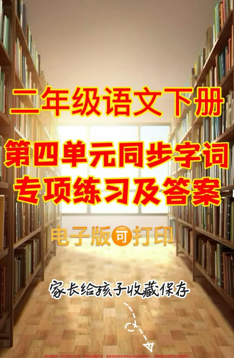 《二年级语文下册第四单元同步字词专项练习。二年级语文下册第四单元同步字词专项练习及参考答案#第四单元#字词练习#二年级#二年级语文下册#家长收藏孩子受益》第1页预览