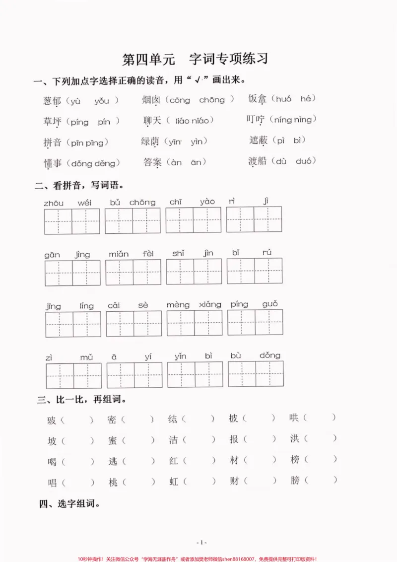 《二年级语文下册第四单元同步字词专项练习。二年级语文下册第四单元同步字词专项练习及参考答案#第四单元#字词练习#二年级#二年级语文下册#家长收藏孩子受益》第2页预览