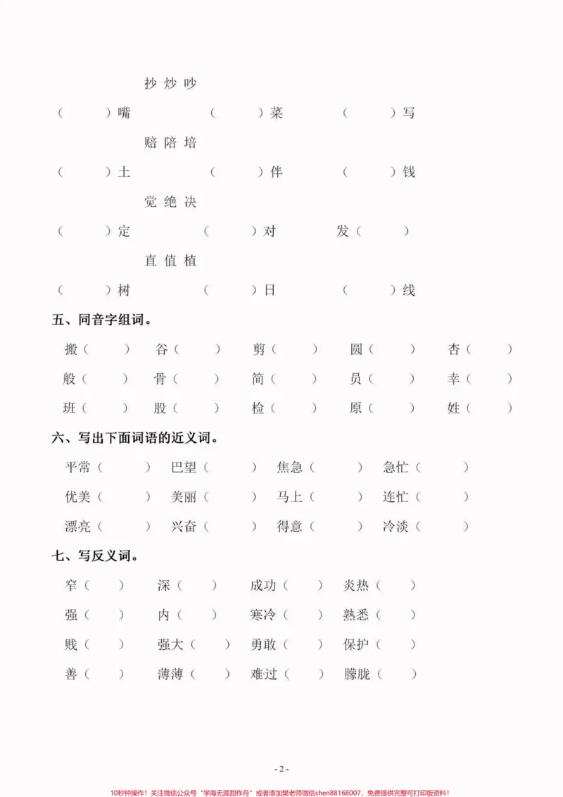 《二年级语文下册第四单元同步字词专项练习。二年级语文下册第四单元同步字词专项练习及参考答案#第四单元#字词练习#二年级#二年级语文下册#家长收藏孩子受益》第3页预览