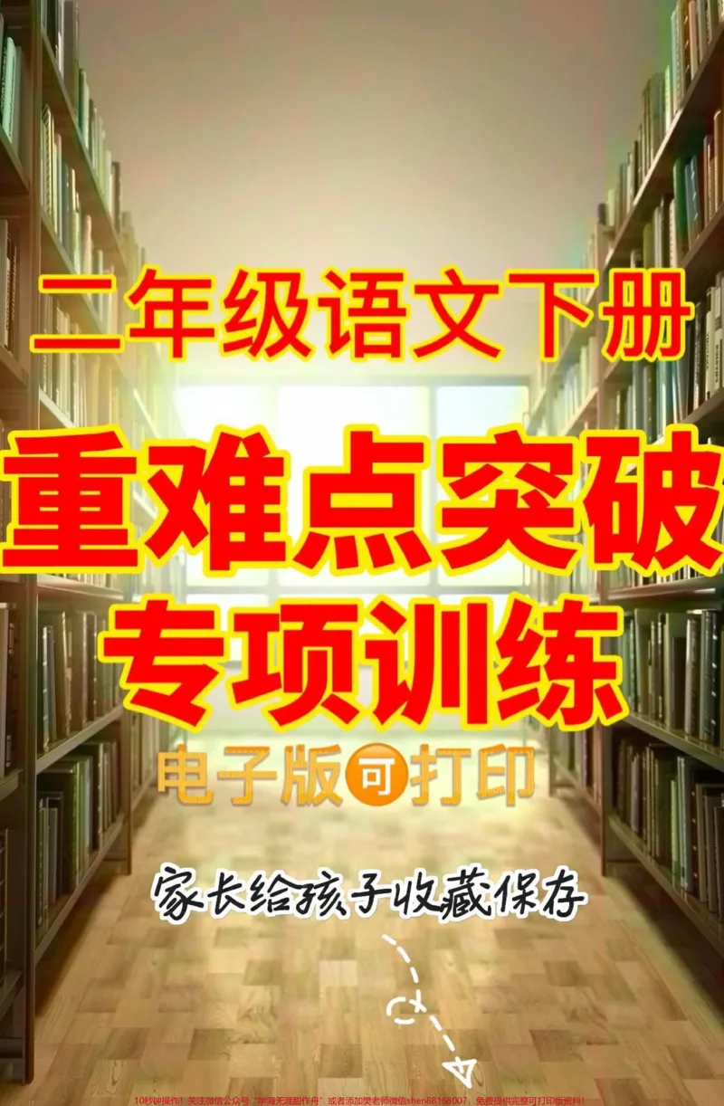 《二年级语文下册重难点突破专项训练。二年级语文下册重难点突破专项训练#二年级#二年级语文下册#关注我持续更新小学知识#家长收藏孩子受益#知识分享》第1页预览