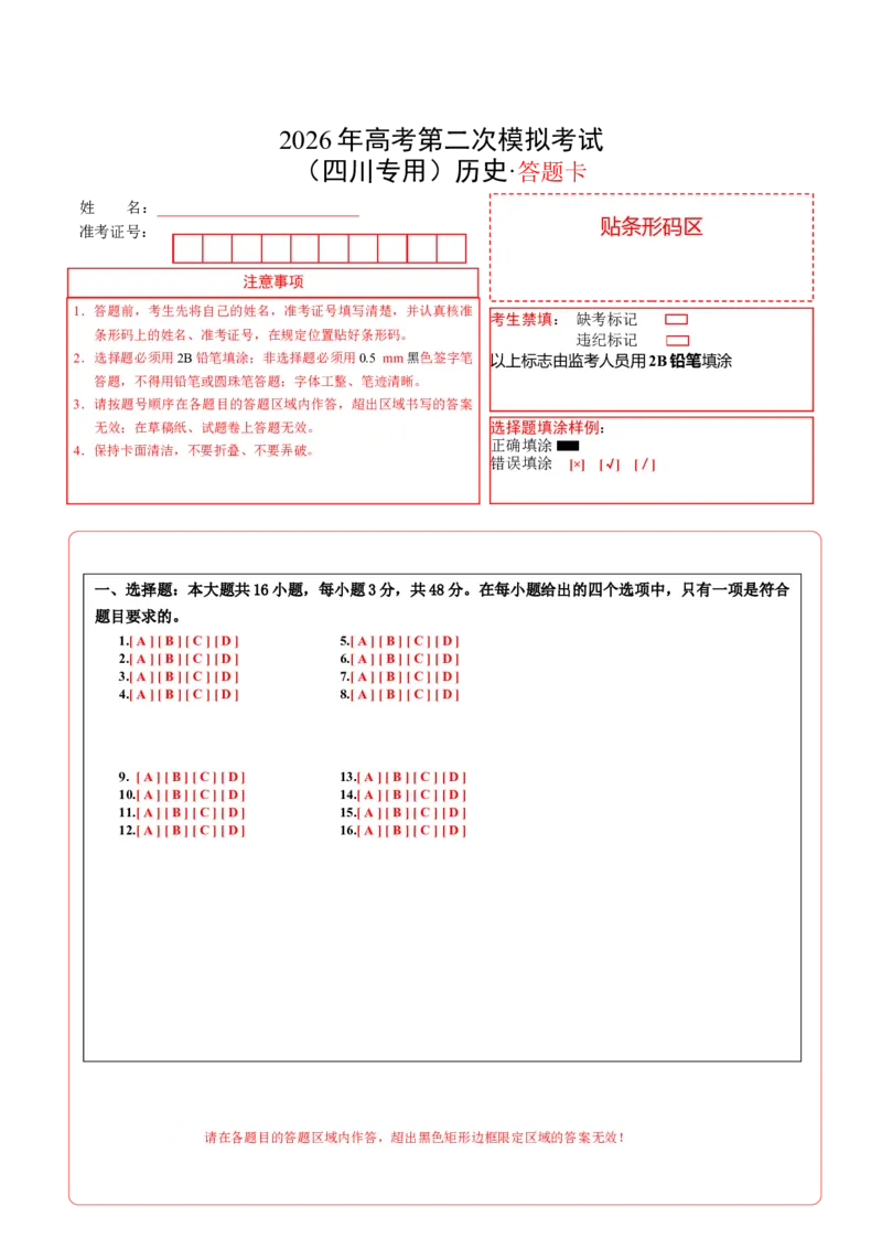 《历史二模模拟卷（四川专用）（答题卡）A4版_高考一二三轮复习_历史_2026年-历史高考专项复习_2026年高考第一二三次模拟考试历史-G181_高考历史第二次模拟卷26套_2026版》第1页预览