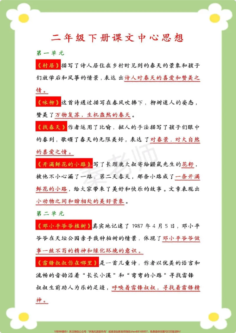 《二年级下册语文中心思想汇总。#二年级语文#中心思想#必考考点学霸满分秘籍期末期末单元测试必考内容重难点填空题#学习#开学季_最新小学1-9年级各科+幼升小+综合类学习资源汇总包》第1页预览