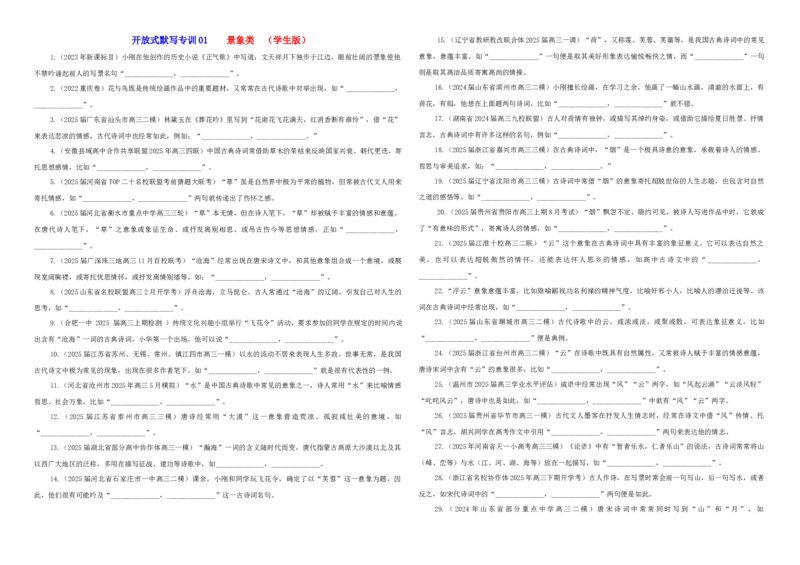 《专训01景象类（学生版）——开放式理解性默写专训_高考一二三轮复习_语文_2026年-语文一轮复习_2026年新高考语文一轮复习各考点满分练习题-G76_资料_2026版_第二大类：名篇名句理解性默写》第1页预览