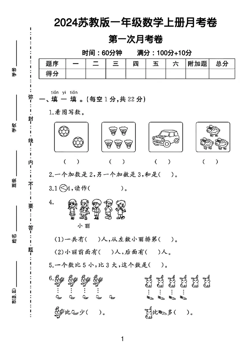 《苏教版一年级数学上册第一次月考卷_1年级上册同步教辅_1上-数学_一上数学-苏教版试卷》第1页预览