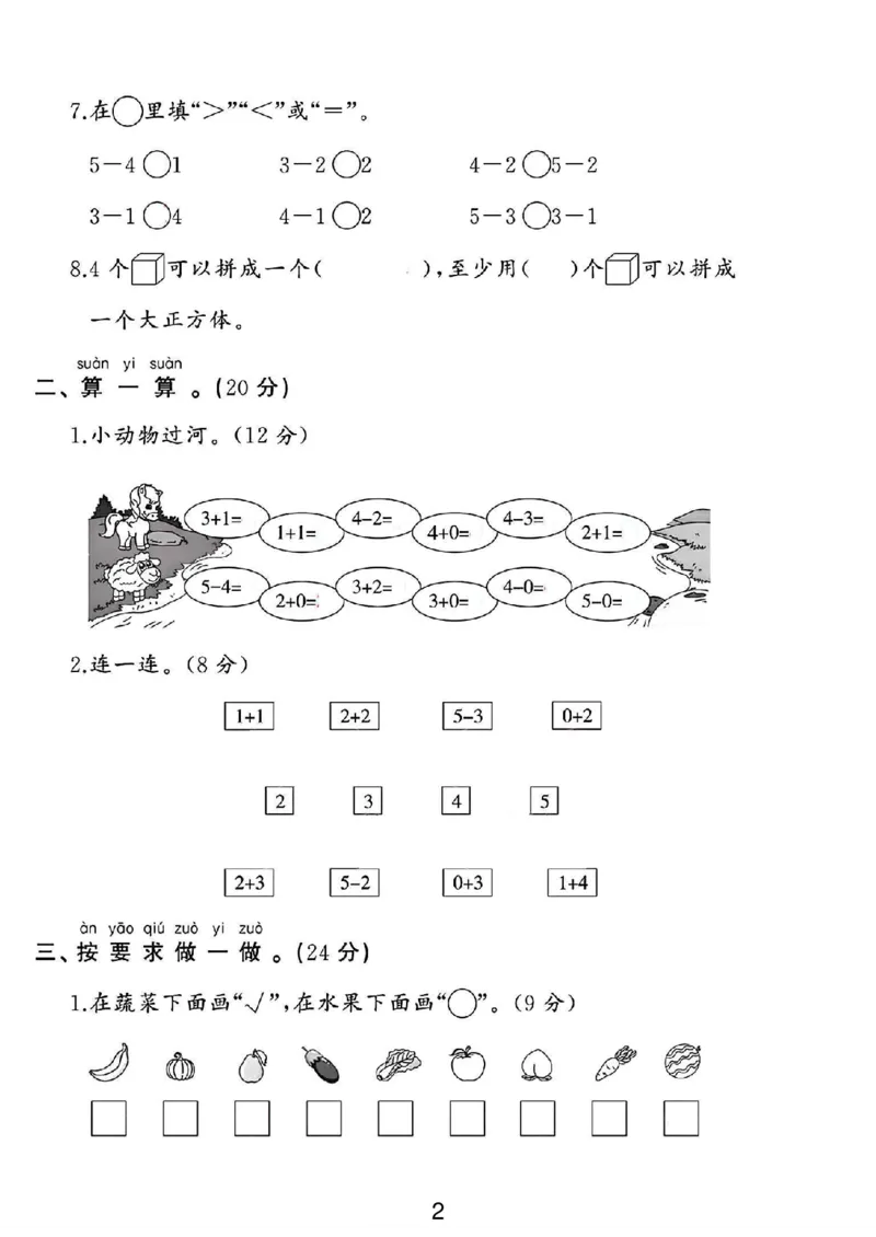 《苏教版一年级数学上册第一次月考卷_1年级上册同步教辅_1上-数学_一上数学-苏教版试卷》第2页预览