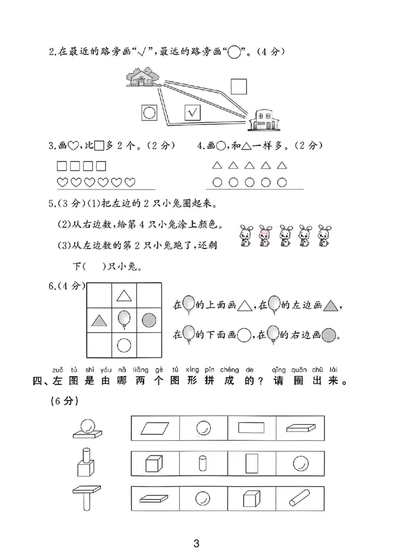 《苏教版一年级数学上册第一次月考卷_1年级上册同步教辅_1上-数学_一上数学-苏教版试卷》第3页预览