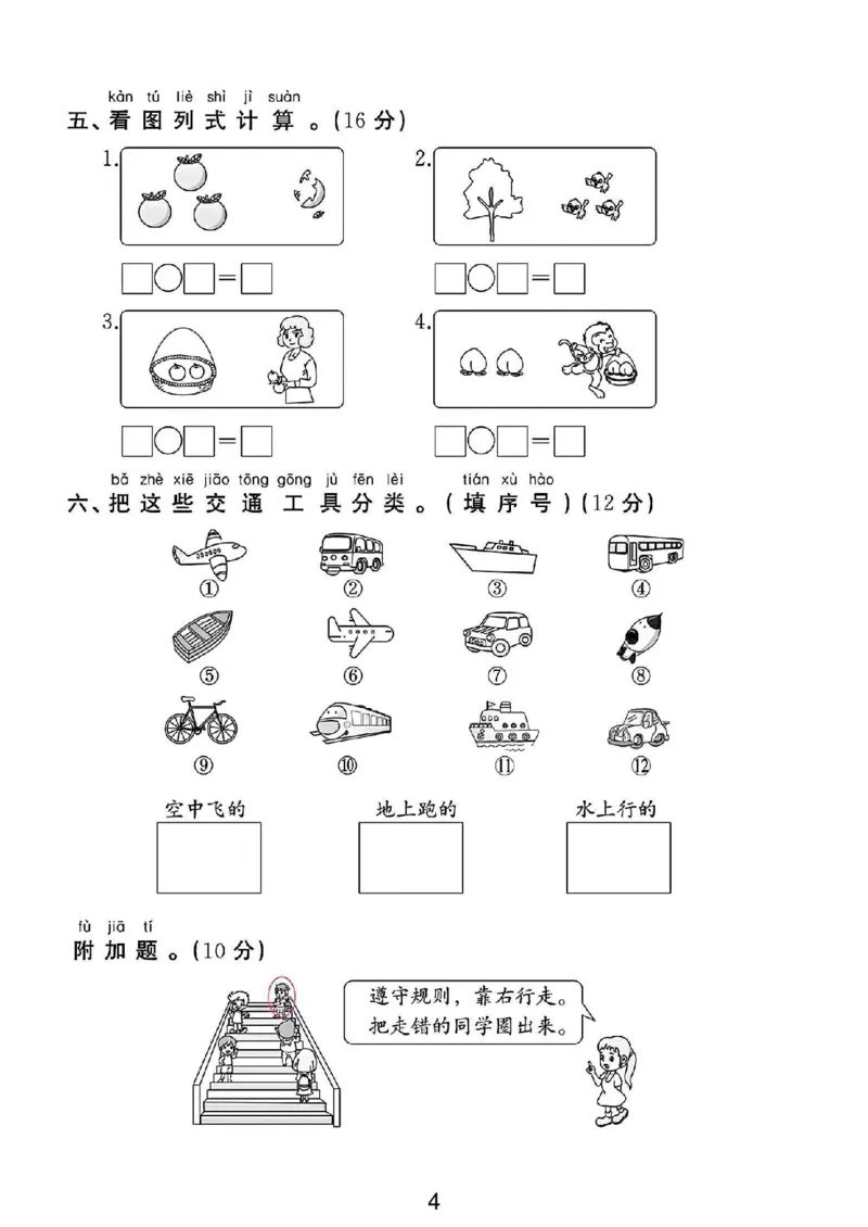 《苏教版一年级数学上册第一次月考卷_1年级上册同步教辅_1上-数学_一上数学-苏教版试卷》第4页预览