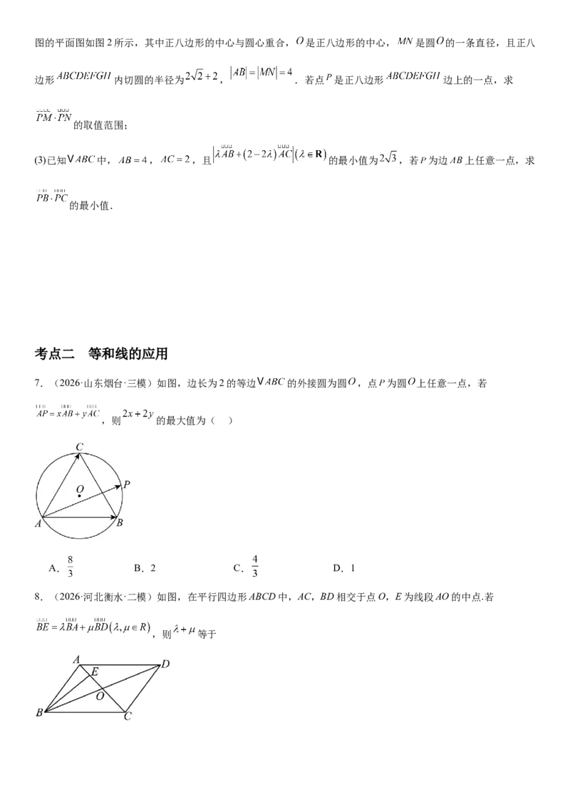 《5.4极化恒等式、等和线与向量其他问题（全国通用）（学生版）_高考一二三轮复习_数学_2027年高考数学一轮更新中_112027届高考数学一轮复习测试讲义（全国通用）》第4页预览