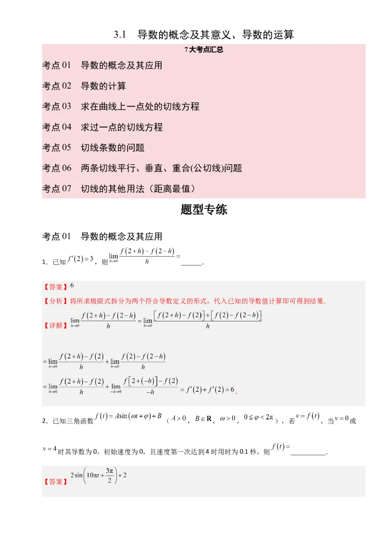 《3.1导数的概念及其意义、导数的运算（全国通用）（7大考点）（教师版）_高考一二三轮复习_数学_2027年高考数学一轮更新中_12027年高考数学一轮复习考点专题训练（全国通用）》第1页预览