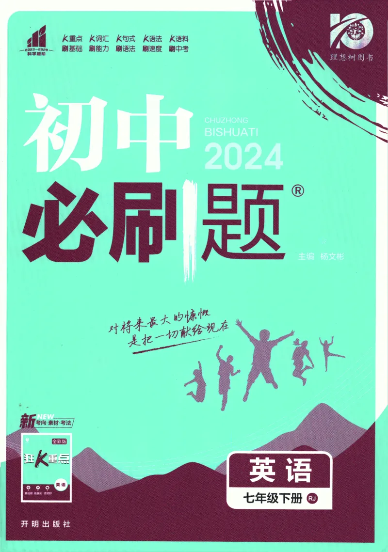 《2024版《初中必刷题》英语7下（RJ）_初中全科知识点总结和试卷_赠送习题试卷_初中3年学习辅助资料_2、2025初中必刷题合集_初中必刷题23+24+25上册_24初中必刷题上册+下册全_2024版-下册》第1页预览
