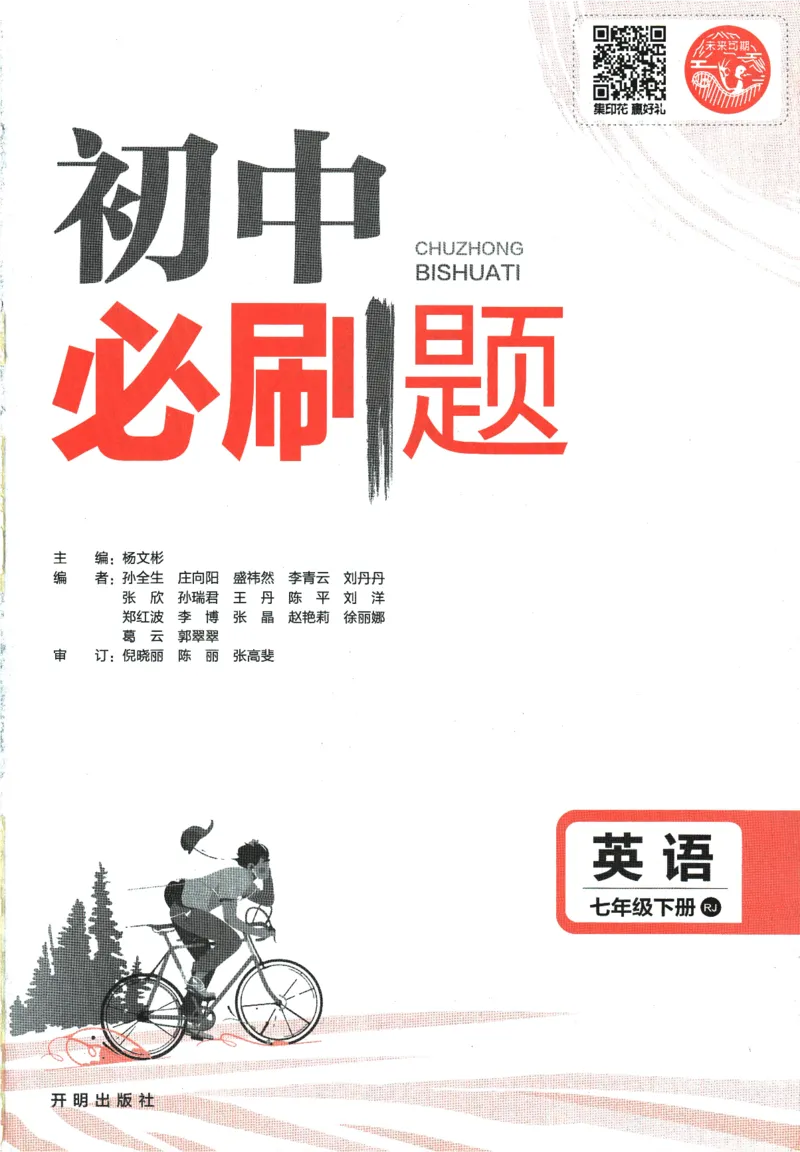 《2024版《初中必刷题》英语7下（RJ）_初中全科知识点总结和试卷_赠送习题试卷_初中3年学习辅助资料_2、2025初中必刷题合集_初中必刷题23+24+25上册_24初中必刷题上册+下册全_2024版-下册》第3页预览