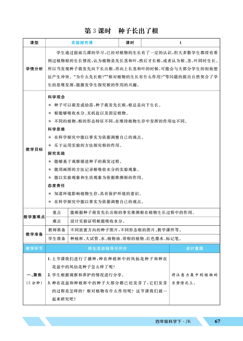 《第3课时种子长出了根_26春小学语数英道科各版本《课件+教案》_26春教科版科学《课件+教案》1-6年级下册_四下_优翼26春科学JK四下——教案_优翼26春科学JK四下——教案》第1页预览