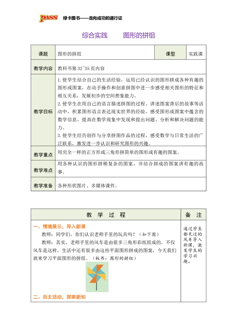 《综合实践图形的拼组_26春小学语数英道科各版本《课件+教案》_26春各版本数学《课件+教案》1-6年级下册_26春苏教版数学1-6年级下册教案课件PPT_苏教版数学一年级下册教案课件（26春）》第1页预览