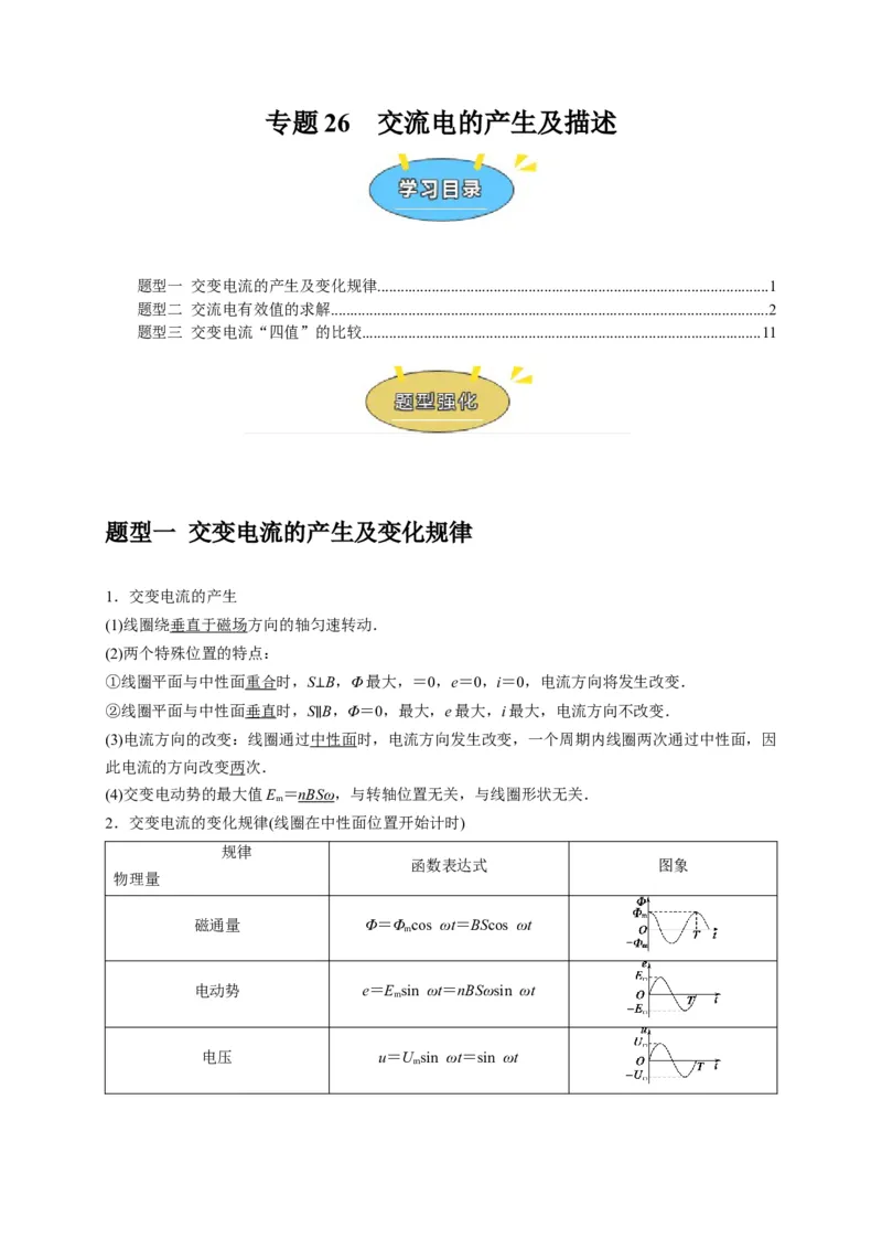 《专题26交流电的产生及描述（学生版）_高考一二三轮复习_物理_2026年-物理高考专项复习_2026年高考物理热点知识讲练与题型归纳（全国通用）-G425_资料》第1页预览