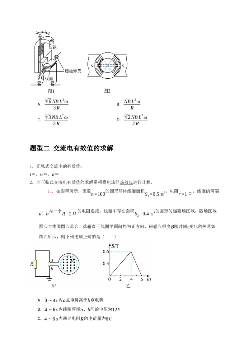 《专题26交流电的产生及描述（学生版）_高考一二三轮复习_物理_2026年-物理高考专项复习_2026年高考物理热点知识讲练与题型归纳（全国通用）-G425_资料》第6页预览