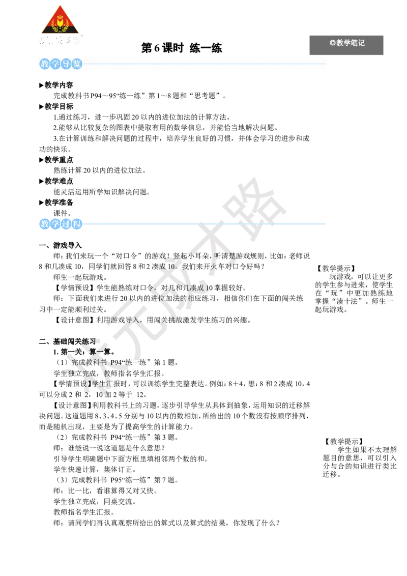 《第6课时练一练_26春小学语数英道科各版本《课件+教案》_26春人教版语数《状元大课堂》课件+教案_25秋_数学《状元大课堂》教案+课件人教25秋_1年级数学上册导学案+名师教学设计_192》第1页预览