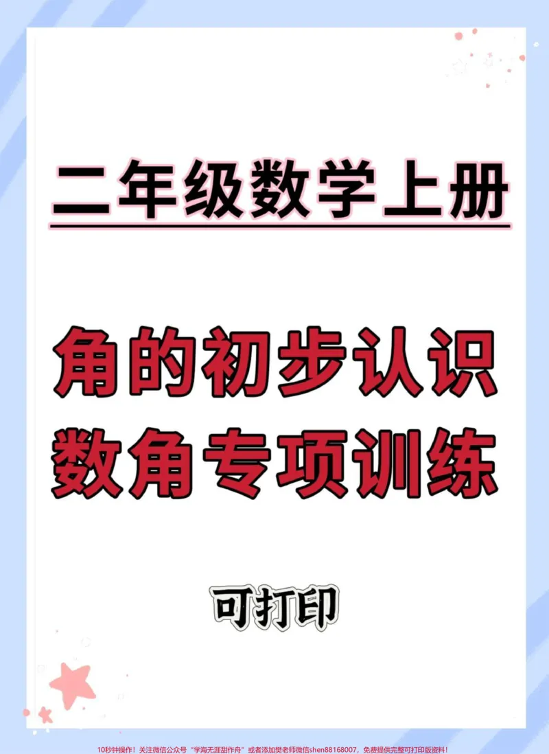 《二年级上册角的初步认识专项练习。#二年级#数学#角的认识#角的初步认识#数学思维》第1页预览