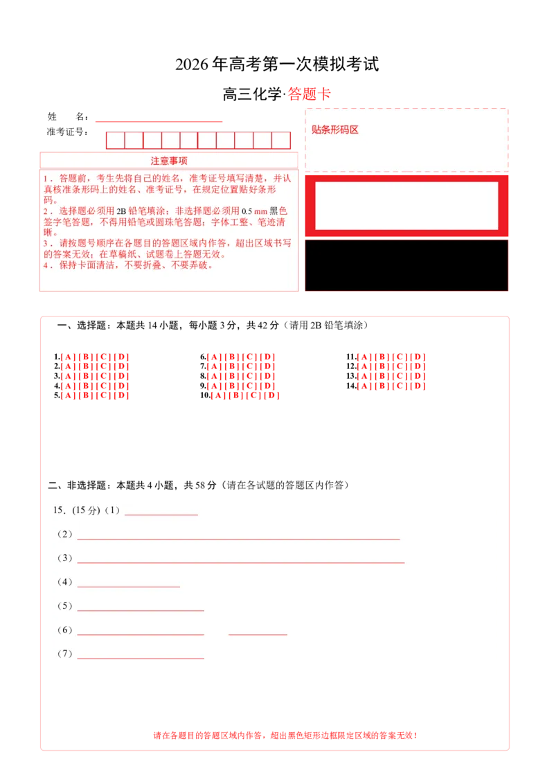 《化学一模提分卷03（新高考全国14+4）（答题卡A4）_高考一二三轮复习_化学_2026年-化学高考专项复习_2026年高考第一二三次模拟考试化学-G181_高考化学第一次模拟卷23套_2026版》第1页预览