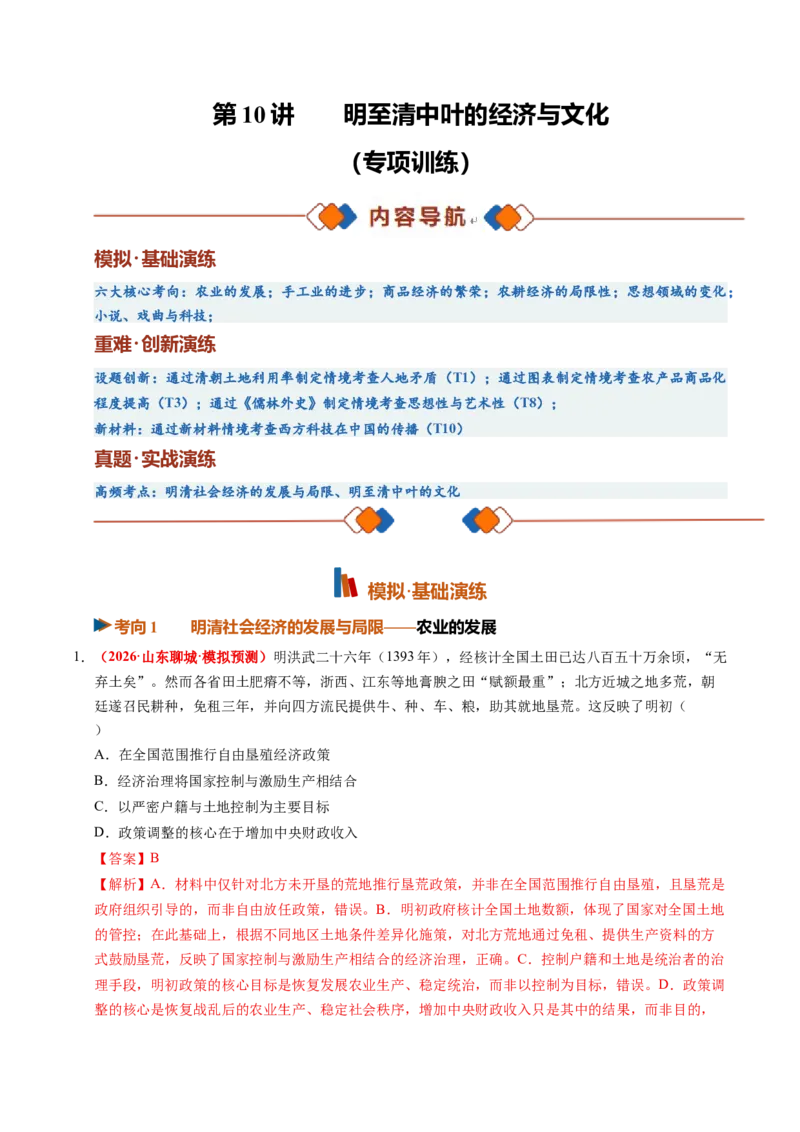 《第10讲明至清中叶的经济与文化（专项训练）（全国通用）（教师版）_高考一二三轮复习_历史_2027年高考历史一轮_2027年高考历史一轮复习讲义+练习+课件（新教材新高考）-G55_2027版》第1页预览