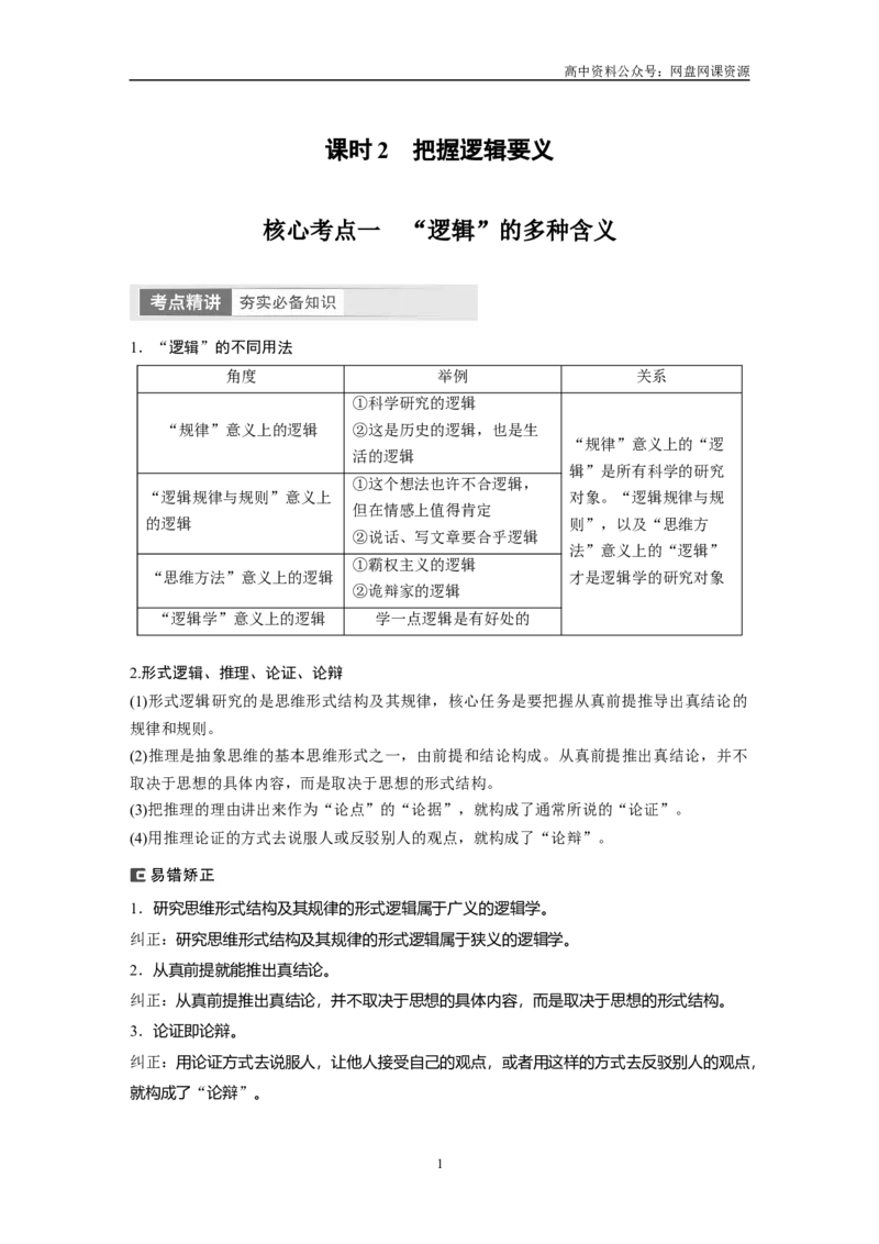 《2024年高考政治一轮复习（部编版）选择性必修3　第315课　课时2　把握逻辑要义_初高中资料库_高中资料库（转存避免链接过期失效）_高中政治》第1页预览