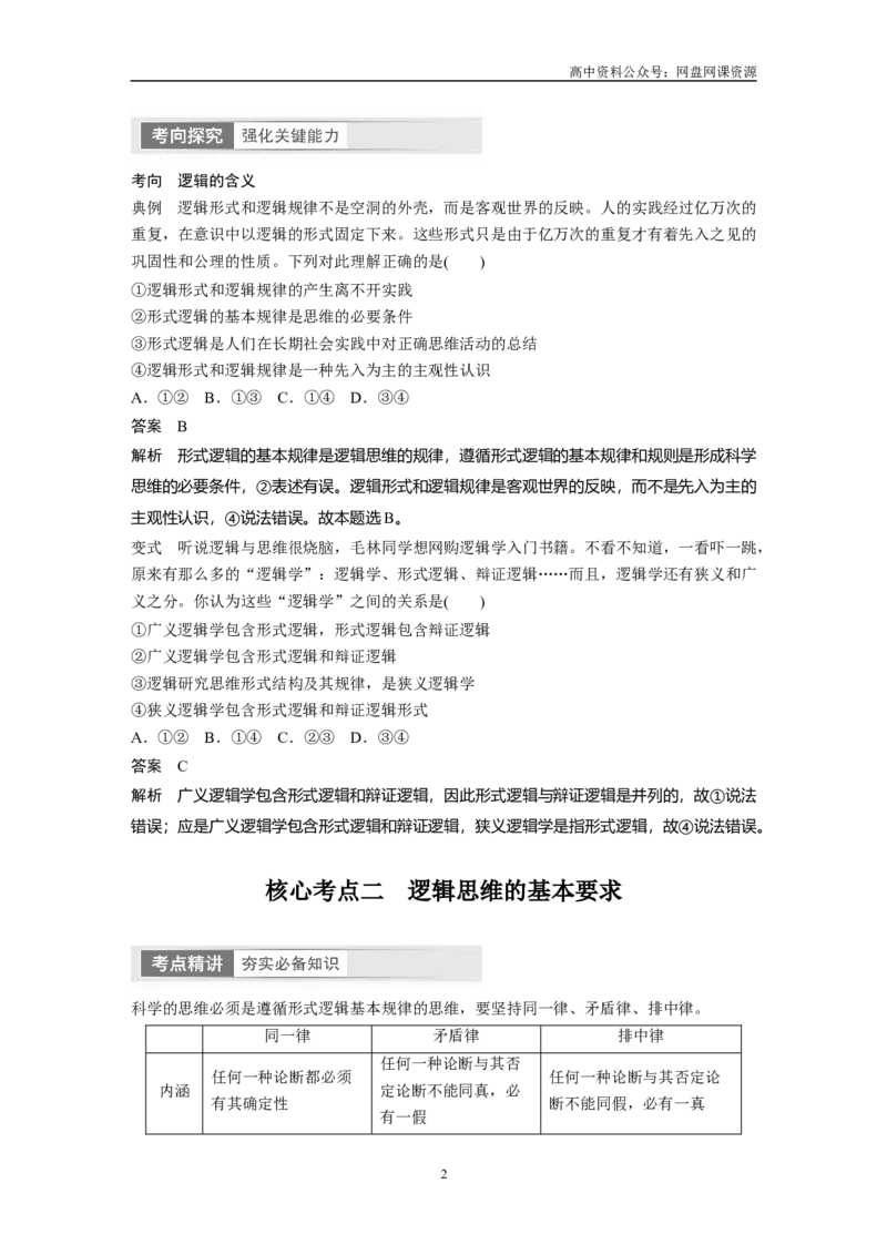 《2024年高考政治一轮复习（部编版）选择性必修3　第315课　课时2　把握逻辑要义_初高中资料库_高中资料库（转存避免链接过期失效）_高中政治》第2页预览