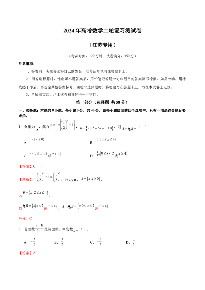 《2024年高考数学二轮复习测试卷（新题型，江苏专用）（解析版）_数学_二轮复习_2024年_2024年高考数学二轮复习讲练测（新教材新高考）_二轮复习测试卷》第1页预览