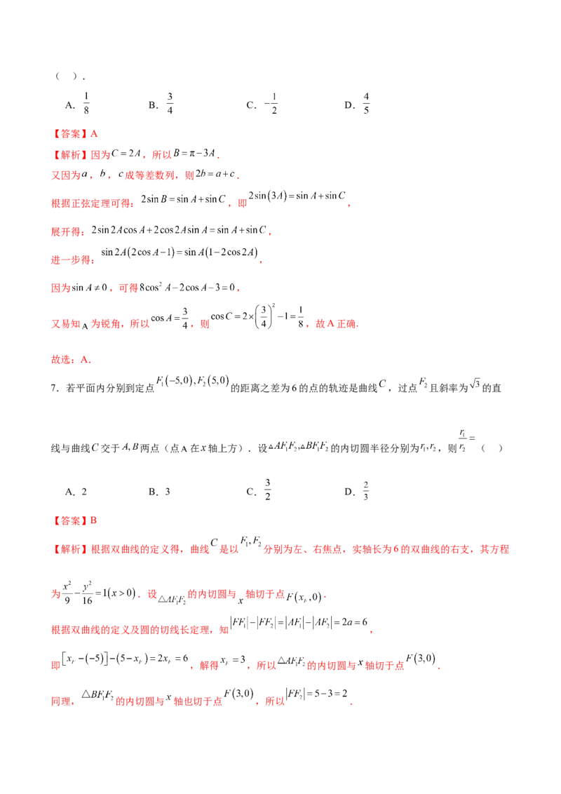 《2024年高考数学二轮复习测试卷（新题型，江苏专用）（解析版）_数学_二轮复习_2024年_2024年高考数学二轮复习讲练测（新教材新高考）_二轮复习测试卷》第4页预览