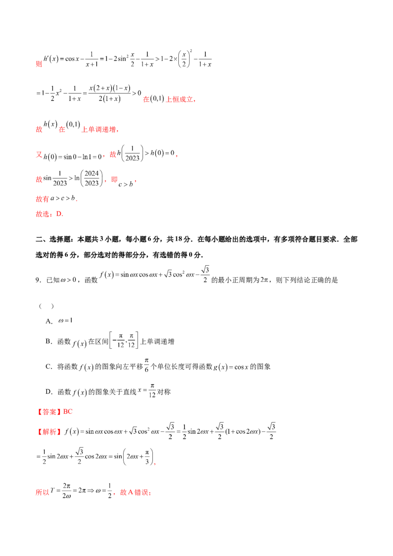 《2024年高考数学二轮复习测试卷（新题型，江苏专用）（解析版）_数学_二轮复习_2024年_2024年高考数学二轮复习讲练测（新教材新高考）_二轮复习测试卷》第6页预览