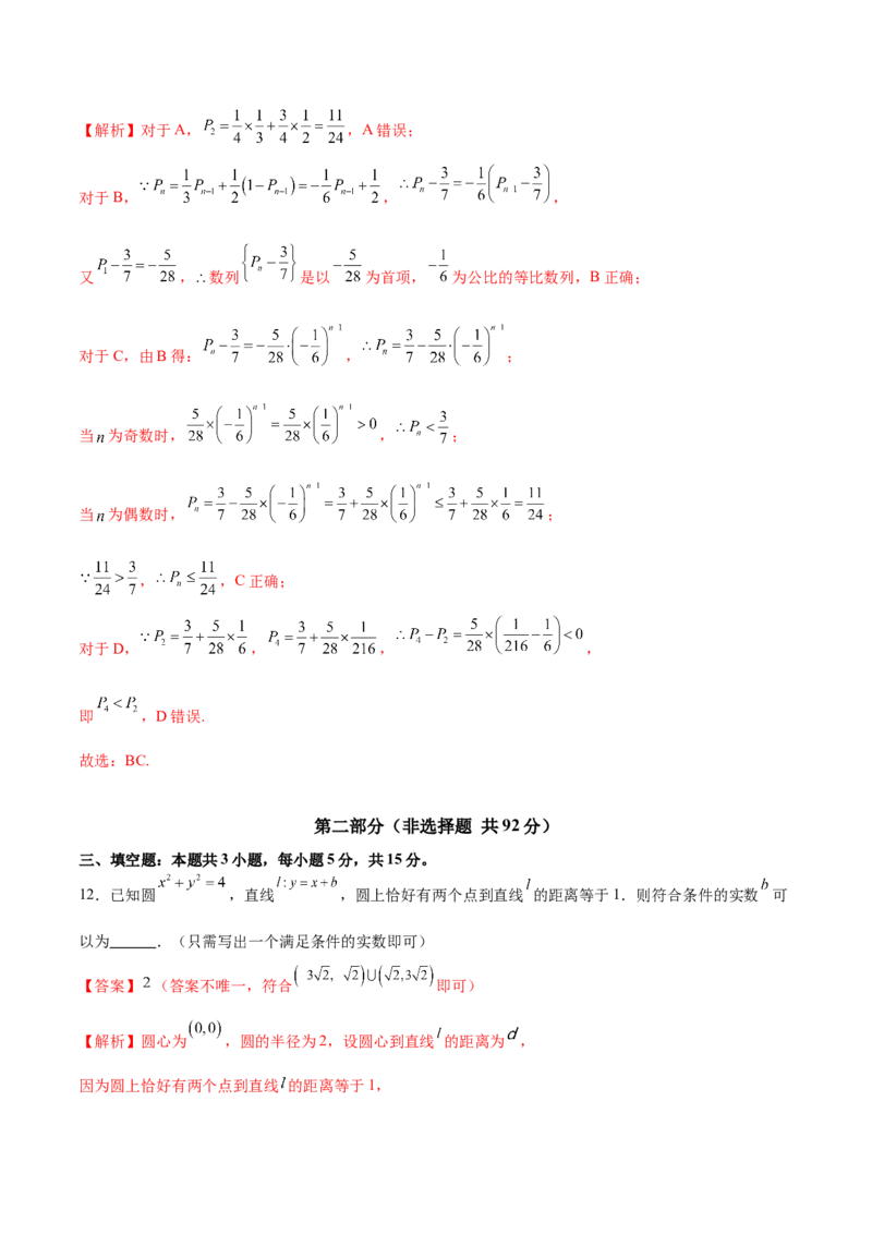 《2024年高考数学二轮复习测试卷（新题型，江苏专用）（解析版）_数学_二轮复习_2024年_2024年高考数学二轮复习讲练测（新教材新高考）_二轮复习测试卷》第9页预览