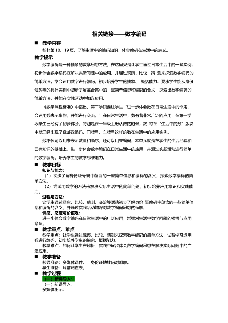 《相关链接——数字编码_26春小学语数英道科各版本《课件+教案》_26春各版本语数英《七彩课堂》教学课件+教案_25秋_数学《七彩课堂》教案+教学课件青岛六三制25秋_教案》第1页预览