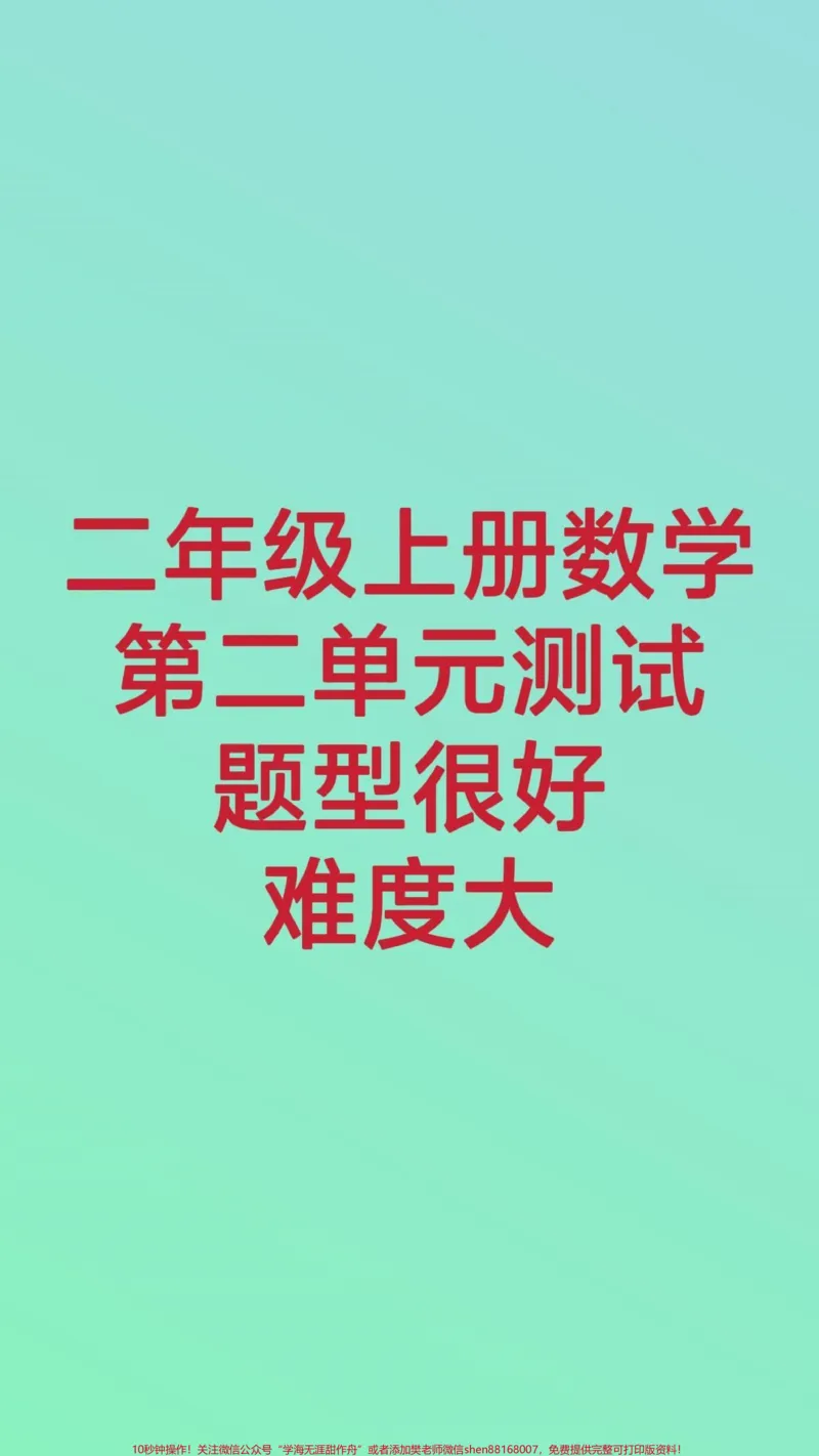 《二年级上册数学第二单元测试。#二年级数学#必考考点#知识推荐官#开学季#竖式计算应用题必考题易错题@qunju888.com小助手@qunju888.com创作者中心@qunju888.com热点宝》第1页预览