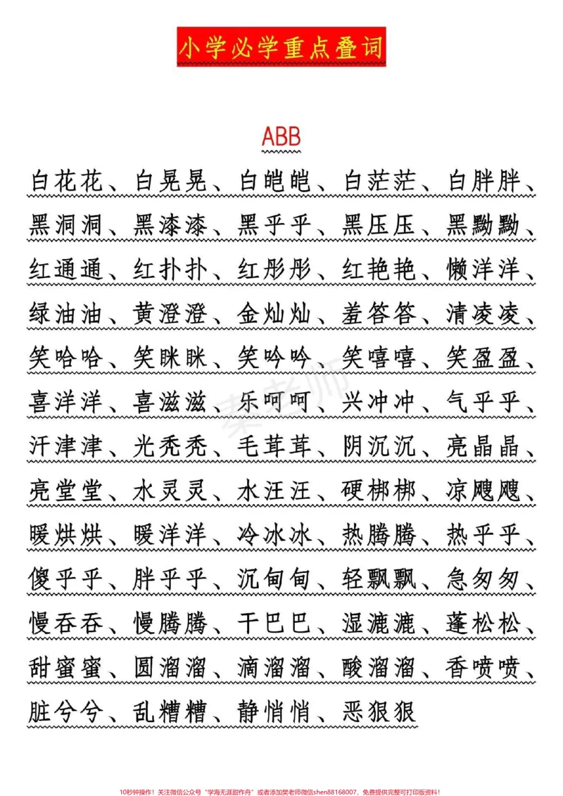《#叠词#小学#语文#暑假作业#期末考试必考考点易错题_最新小学1-9年级各科+幼升小+综合类学习资源汇总包_价值20万元！最新小学1-9年级各科+幼升小+综合类学习资源汇总包》第1页预览