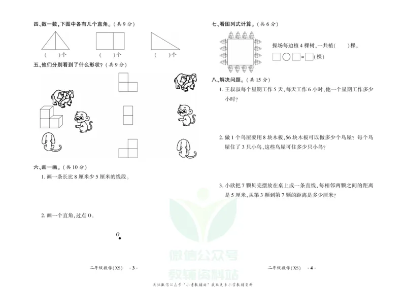 《快乐寒假自主课堂二年级数学西师版试卷_07.小学语文、英语、数学专区_小学寒假教辅汇总_1~6年级快乐寒假·自主课堂》第2页预览