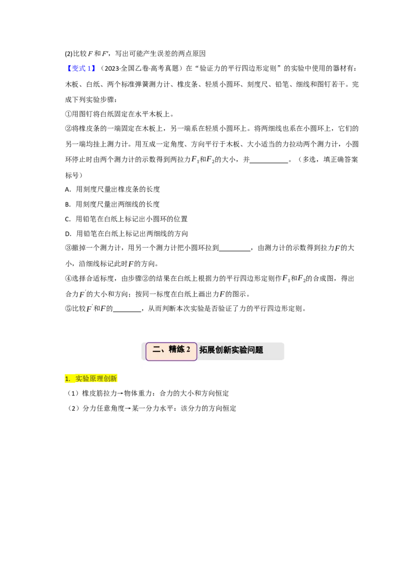 《第12讲实验3探究两个互成角度的力的合成规律（举一反三讲义）（全国通用）（学生版）_高考一二三轮复习_物理_2026年-物理高考专项复习_2026年高考物理举一反三系列（新高考通用）-G249》第4页预览