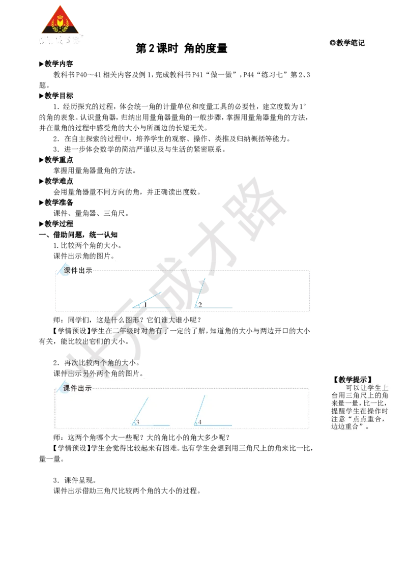 《第2课时角的度量_26春小学语数英道科各版本《课件+教案》_26春人教版语数《状元大课堂》课件+教案_25秋_数学《状元大课堂》教案+课件人教25秋_4年级数学上册导学案+名师教学设计》第1页预览