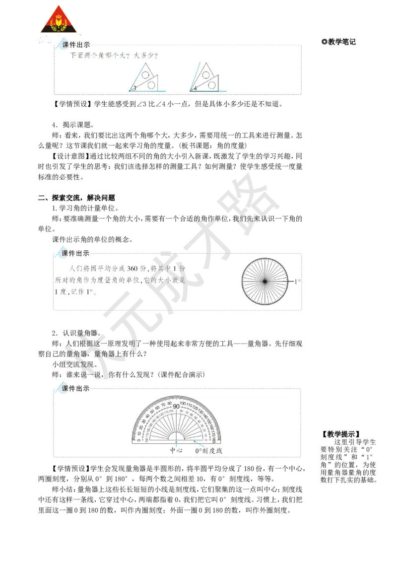 《第2课时角的度量_26春小学语数英道科各版本《课件+教案》_26春人教版语数《状元大课堂》课件+教案_25秋_数学《状元大课堂》教案+课件人教25秋_4年级数学上册导学案+名师教学设计》第2页预览