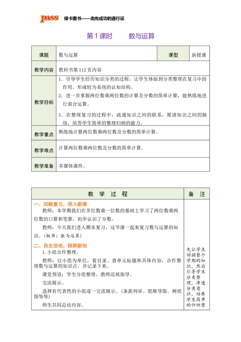 《第1课时数与运算_26春小学语数英道科各版本《课件+教案》_26春各版本数学《课件+教案》1-6年级下册_26春苏教版数学1-6年级下册教案课件PPT_苏教版数学三年级下册教案课件（26春）》第1页预览