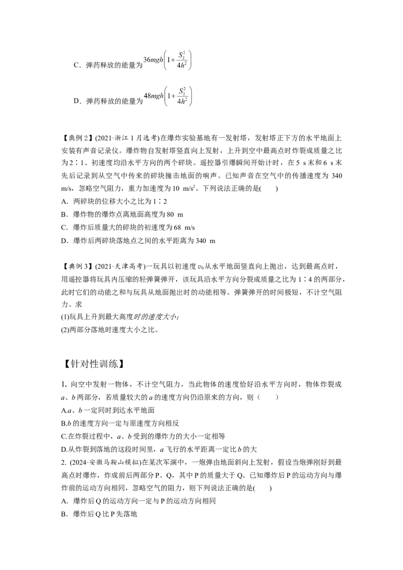 《8.爆炸模型（学生版）高考力学压轴题模型解读与针对性训练_高考一二三轮复习_物理_2026年_22026届高考物理一轮复习模型解读与针对性训练(1)_资料》第2页预览