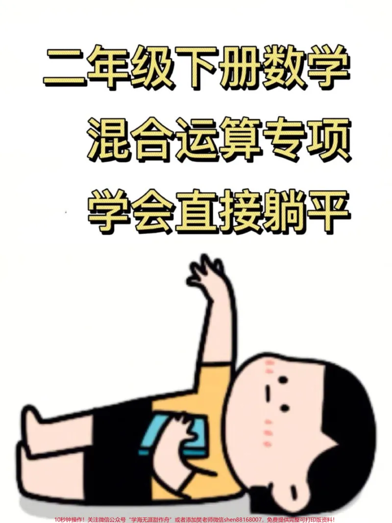 《二年级下册数学（混合运算）专项练习。混合运算是孩子们的薄弱环节，也是难度较大且必考的知识点。建议家长将这份资料打印出来，让孩子进行练习，以帮助他们更好地掌握这一知识点。#二年级数学#混合运算#必考点#重难点》第1页预览