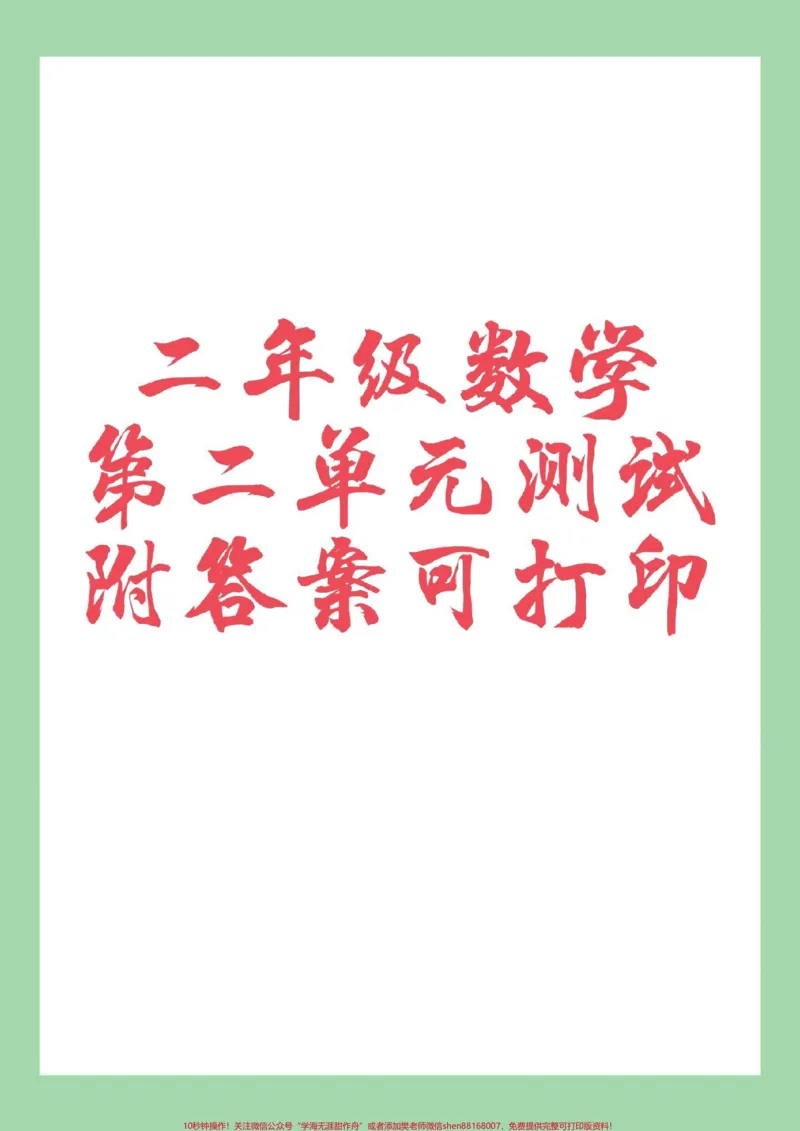 《#家长收藏孩子受益#必考考点#二年级数学#单元测试卷家长为孩子保存练习可打印》第1页预览
