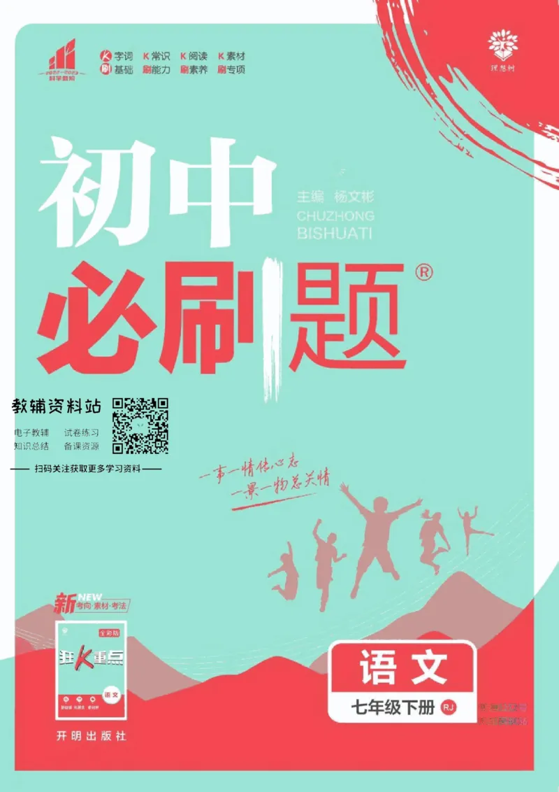《七年级下册语文人教版_初中全科知识点总结和试卷_赠送习题试卷_初中3年学习辅助资料_2、2025初中必刷题合集_初中必刷题23+24+25上册_25初中必刷_可信网络等多个文件_初中必刷题_2023版》第1页预览