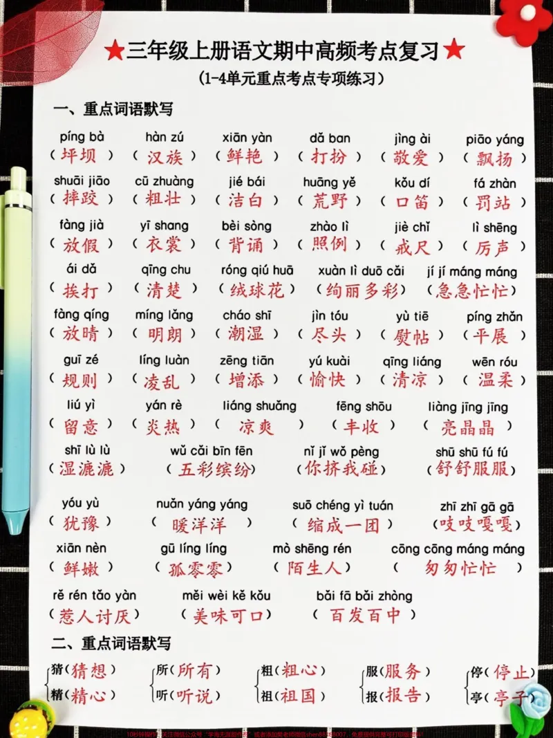 《为了在三年级上册语文期中考试中取得98分。以上的好成绩,家长们需要抓紧时间打印出来1-4单元的高频知识考点汇总,给孩子进行练习!这份资料涵盖了二年级上册语文的重点知识归纳和知识点总结,是孩子们期中考试的必考考点。通过这份资料的复习,孩子们可以更好地掌握语文知识,提高语文水平,为期中考试做好充分准备。#二年级上册语文#期中复习#必考考点》第2页预览