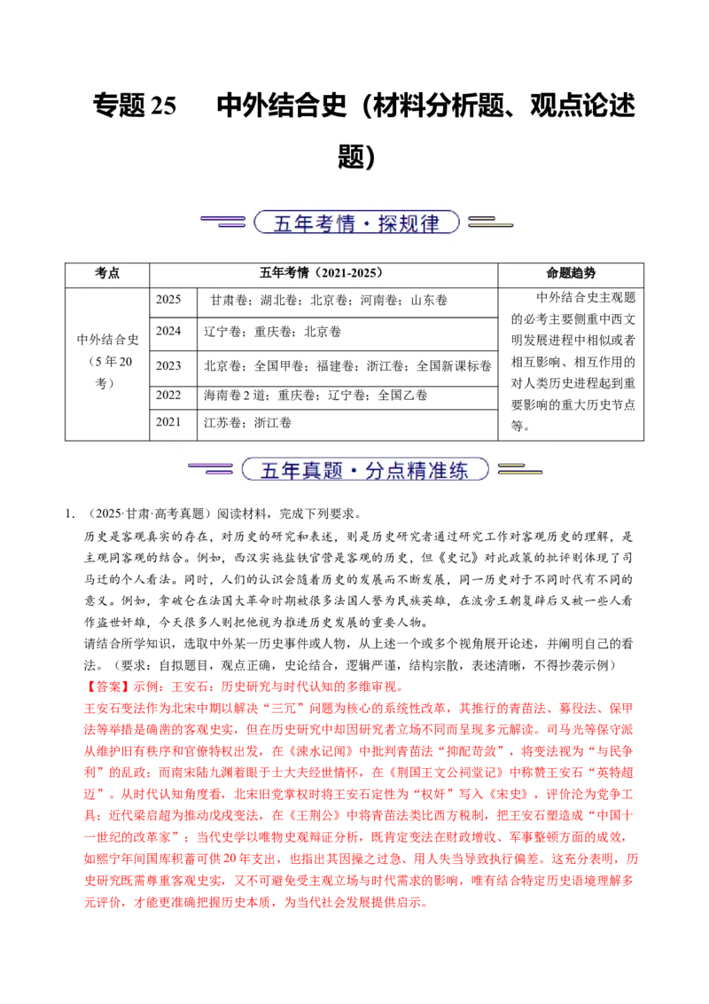 《专题25中外结合（材料分析题、观点论述题）（全国通用）（教师版）_高考一二三轮复习_历史_2026年-历史高考专项复习_五年（2021-2025）高考历史真题分类汇编（全国通用）-C438》第1页预览