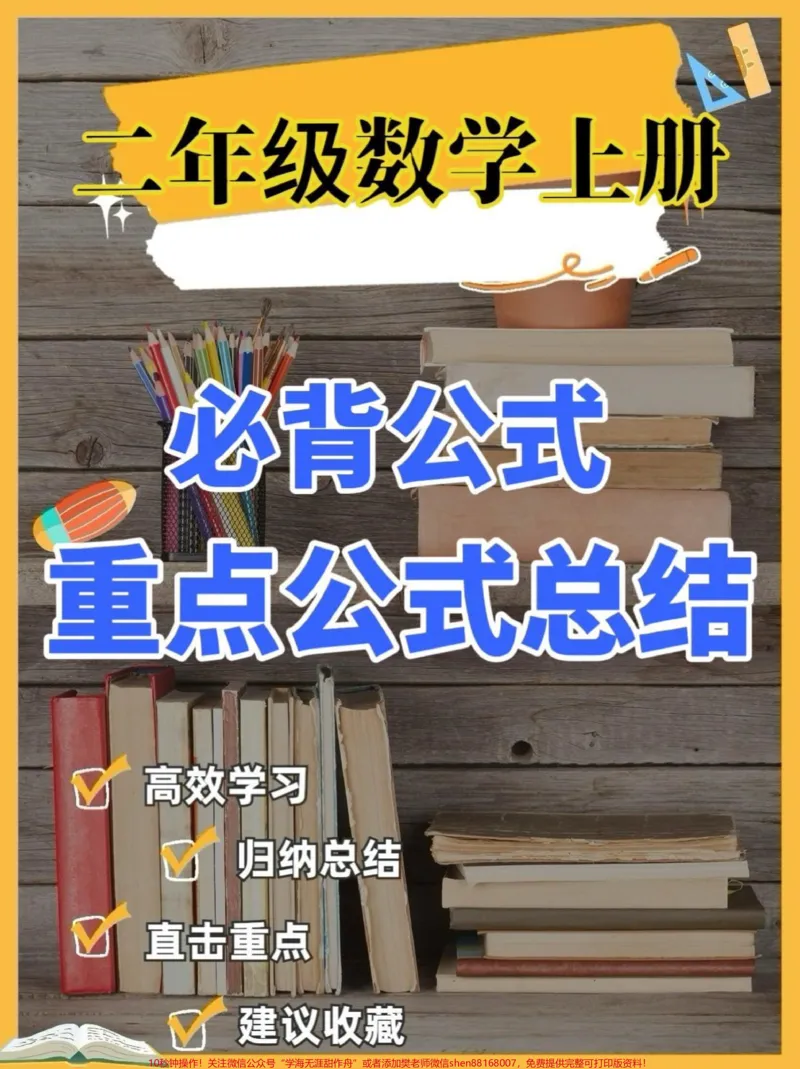 《二年级数学上册必背公式汇总。二年级数学上册必背公式汇总#二年级数学#二年级数学上册#必背公式#学习资料分享#关注我持续更新小学知识_二年级一线老师整理版资源(全网独家)》第1页预览