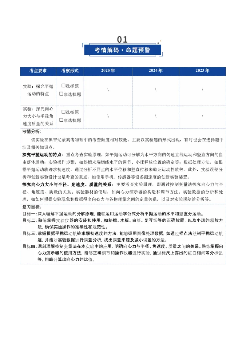 《第17讲实验：探究平抛运动的特点、实验：探究向心力大小与半径角速度质量的关系（复习讲义）（黑吉辽蒙专用）（教师版）_高考一二三轮复习_物理_2026年》第2页预览