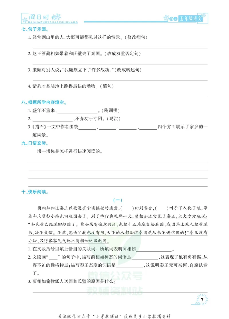 《快乐寒假七彩的假期生活五年级语文部编版_07.小学语文、英语、数学专区_小学寒假教辅汇总_1~6年级快乐寒假·七彩的假期生活》第10页预览