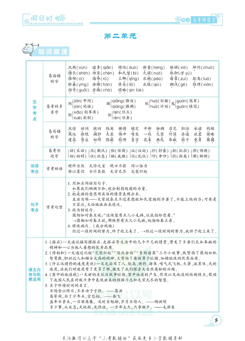 《快乐寒假七彩的假期生活五年级语文部编版_07.小学语文、英语、数学专区_小学寒假教辅汇总_1~6年级快乐寒假·七彩的假期生活》第8页预览